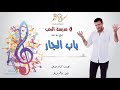 كاظم الساهر باب الجار البوم في مدرسة الحب 1997 Kathem Al Saher Fi Madrasat Al Hob 