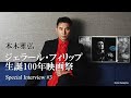 本木雅弘がジェラール・フィリップを語る #3「ドキュメンタリー映画『ジェラール・フィリップ 最後の冬』を観て」