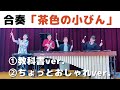 【小学校高学年向け】４年生音楽の教科書『茶色の小びん』 鍵盤ハーモニカ　鉄琴　木琴　小林真人　平松浩一郎　青島未知　山本晶子　教育芸術社
