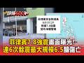 菲律賓7.8強震建築倒塌畫面曝！「連6次餘震」最大規模6.5釀傷亡【頭條600秒】