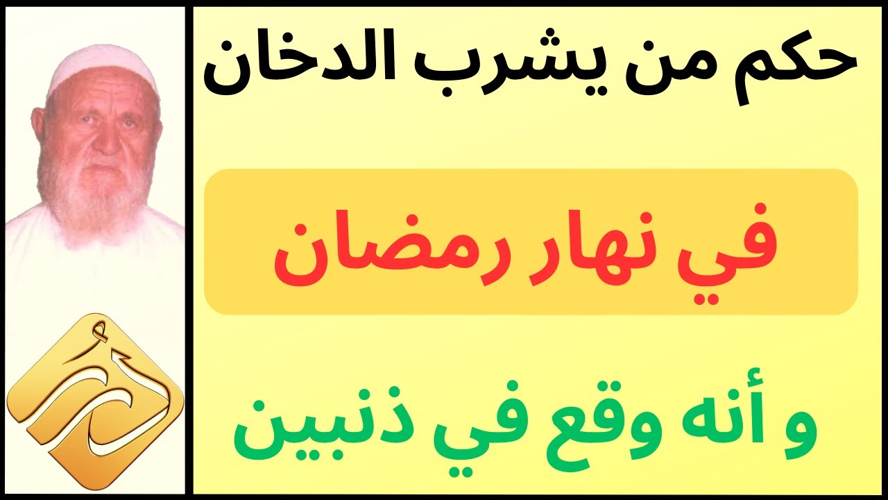 الشيخ الألباني بيان حكم من يشرب الدخان في نهار رمضان وأنه وقع في ذنبين