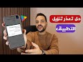 حل مشكلة تعذر تنزيل التطبيقات في متجر جوجل بلاي 2026 