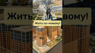 Жить по-новому! Новый современный жилой комплекс рядом с центром Москвы!