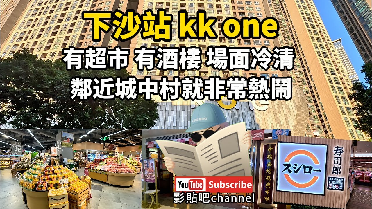 下沙站 b出口 kk one 有超市 有酒樓 場面冷清 下沙村 福田口岸  蓮塘口岸 深圳地鐵9號線 local Walker 影貼吧