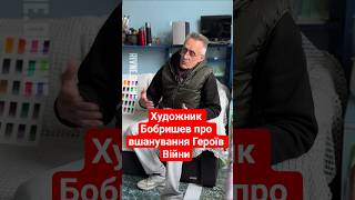 Художник Бобришев про вшанування Героїв Війни