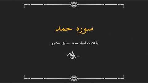 سوره حمد با صدای منشاوی همراه با ترجمه فارسی