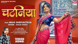 Chataniya #Mahi Shrivastava #Goldi Yadav | चटनिया | #Bhojpuri #Video #Shorts | Song 2024