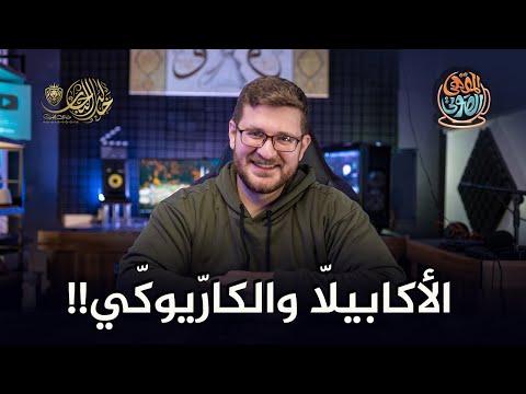 ما هي الاكابيلا فن الأكابيلا ما هو الكاريوكي المؤثرات البشرية المقهى الصوتي مع خالد النجار