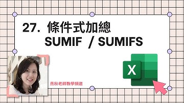 Excel系列 -27 條件式加總SUMIF/SUMIFS