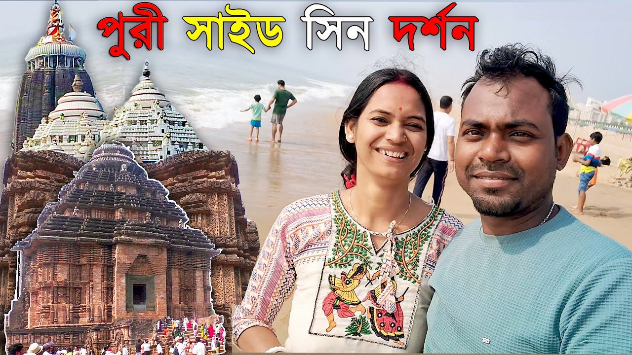 Puri Tour| উড়িষ্যা পূরীতে বিখ্যাত কিছু সাইড শিন ঘুরে দেকলাম আমরা। একদিনে | Rs -3500/