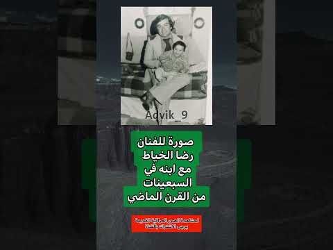 صورة للفنان رضا الخياط مع ابنه في السبعينات عراقي عراق بغداد كومنت ذكريات متابعه تعليق فولو