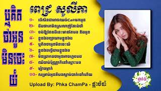 ពេជ្រ សូលីកា - ចម្រៀងចំរុះពិរោះៗ Pich Solyka - Collection​ 01 