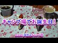 成功山キャンプ場で誕生日キャンプ！