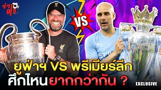 ยูฟ่าแชมเปียนส์ลีก VS พรีเมียร์ลีก ศึกไหนยากกว่ากัน ?