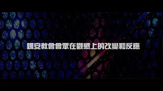 2012榮耀盼望 Vol.468 錫安教會會眾在觀感上的改變和反應