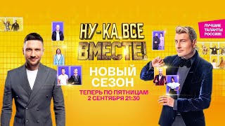 "Ну ка, все вместе!" Премьера нового 4 сезона - 2 сентября в 21:30 только на канале "Россия"!