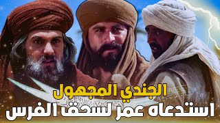 النعمان بن مقرن | بطل معركة القادسية المجهول .. استدعاه الفاروق ليدمر جيش الفرس فأهانهم بقوته