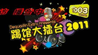 小行 勇行 电台１００３, ２０１１踢馆大擂台　专访＃2
