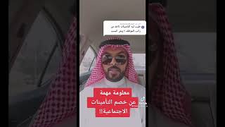 التأمينات الاجتماعية #السعودية #التامينات_الاجتماعيه