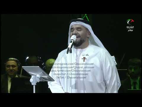 حسين الجسمي بحر الشوق حفل اليوم الوطني الإماراتي خورفكان مسرح المجاز عام الخمسين 3 12 2021