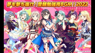 夢を撃ち抜け！受験勉強用BGM！2022