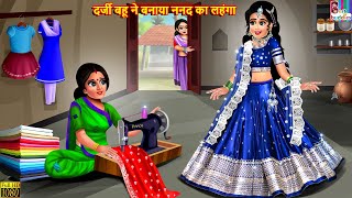 दर्जी बहू ने बनाया ननद का लहंगा | Darji Bahu | Hindi Kahani | Moral Stories | Bedtime Stories |Story