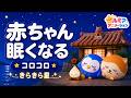 【赤ちゃん 寝る音楽】朝までぐっすり!科学的に落ち着く「胎内音」とオルゴール きらきら星 オルゴール×ホワイトノイズ×焚火×コロコロアニメ★ 【寝かしつけ】夜泣き対策