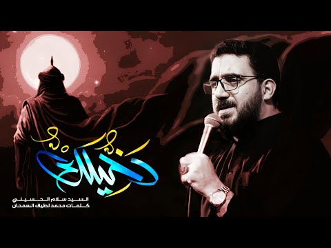 دخيلك سيد سلام الحسيني محرم الحرام 1445 هجري