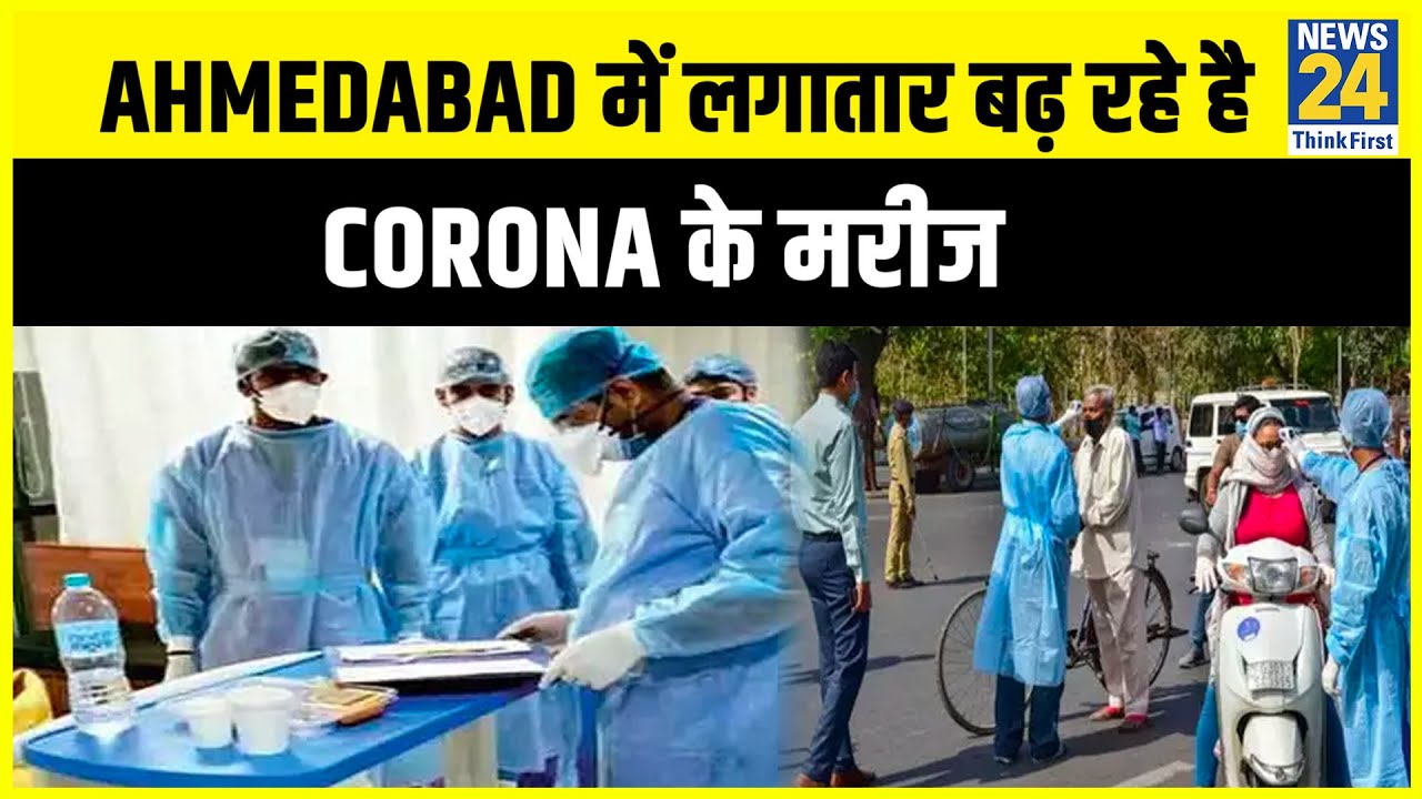 Ahmedabad में लगातार बढ़ रहे है Corona के मरीज II News24