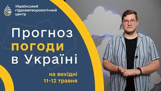 #ПОГОДА В УКРАЇНІ НА ВИХІДНІ (11-12 ТРАВНЯ)