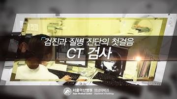 CT 검사 안내