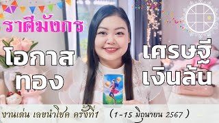 ดูดวงราศีมังกร💫โอกาสทอง เศรษฐีเงินล้น 👑 ครั้งที่1 วันที่1-15 มิถุนายน 2567 💰🎊