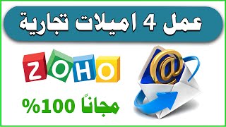 طريقة إنشاء اكثر من بريد إلكتروني للأعمال التجارية والشركات zoho mail 