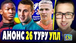 🇺🇦Анонс 26-го туру УПЛ ! Прогноз на матчі !🤩Шахтар купує нового Мудрика ?