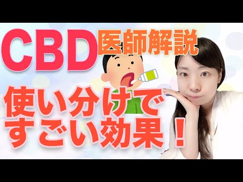 【医師解説】CBDの摂取方法による効果の違い_オイル_クッキー_サプリ_パッチ【使い分け解説】