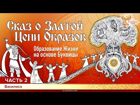 Сказ о Златой Цепи Образов. Образование Жизни на основе Буквицы. Василиса. Часть 2