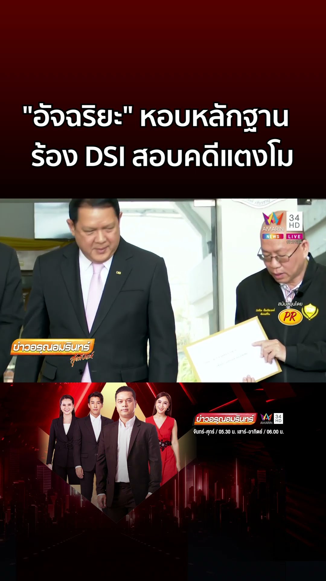 อัจฉริยะ หอบหลักฐานร้อง DSI ไล่สอบใหม่ คดีแตงโม | ข่าวอรุณอมรินทร์