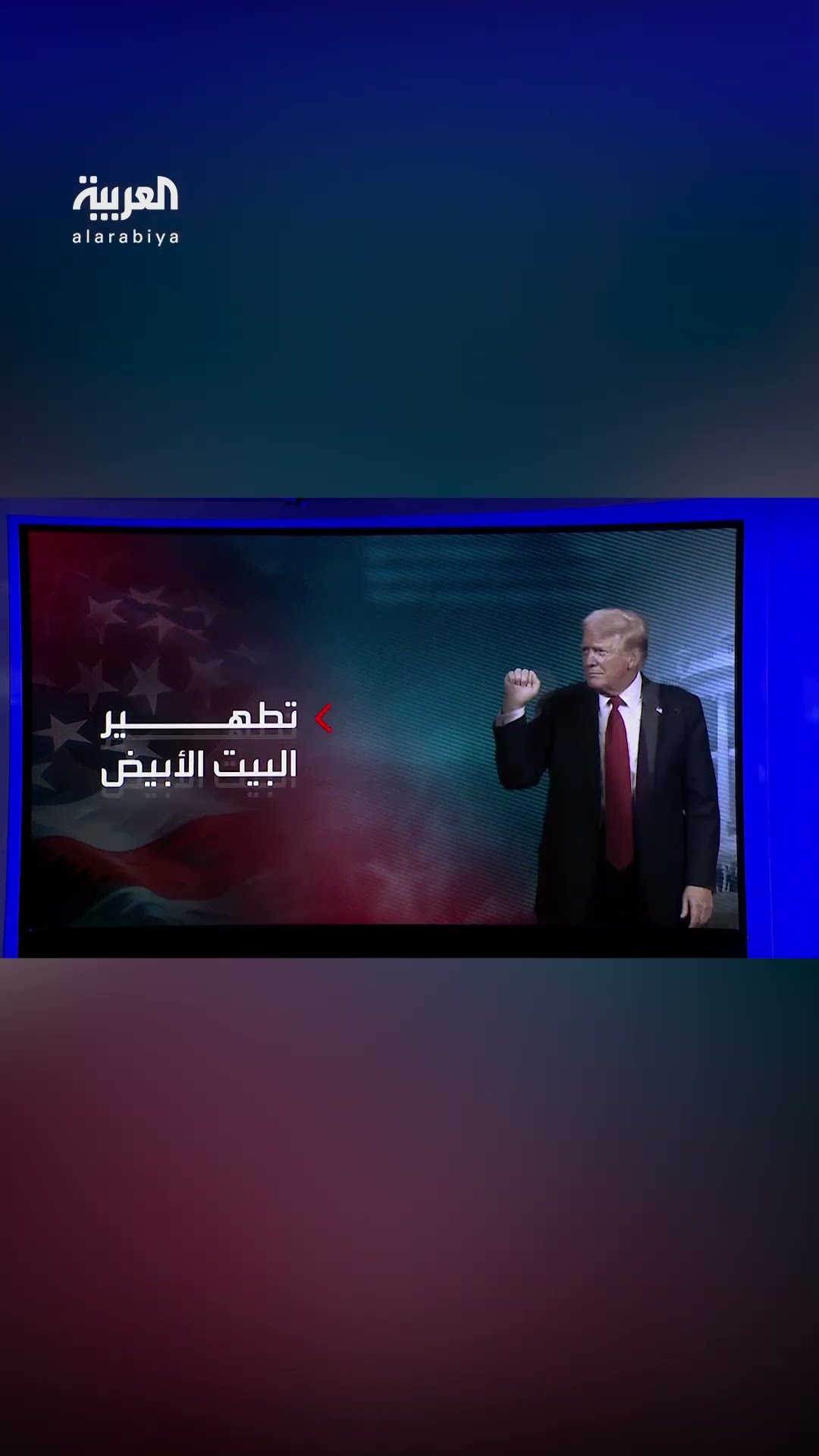ترمب يبدأ ولايته الثانية بقرارات فصل بالجملة