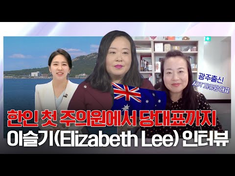 호주 첫 한인 주의원, 3선 성공하나  이슬기Elizabeth Lee 호주 ACT <strong>자유당</strong> 대표를 만나다