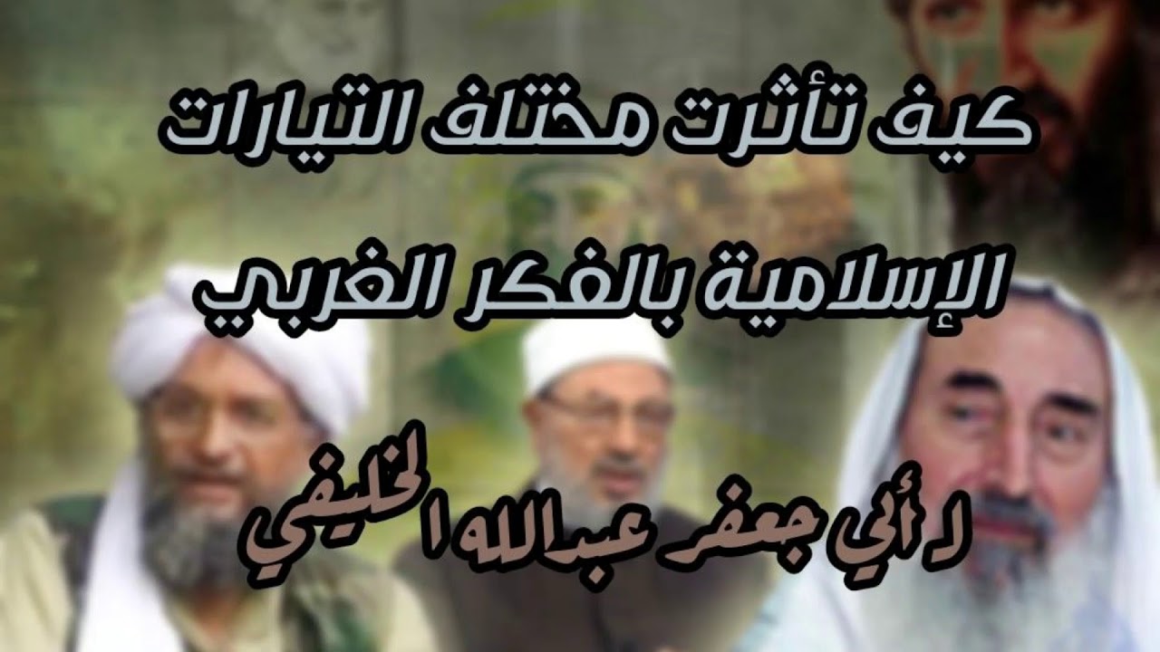 كيف تأثرت مختلف التيارات الإسلامية بالفكر الغربي لـ أبي جعفر عبدالله الخليفي