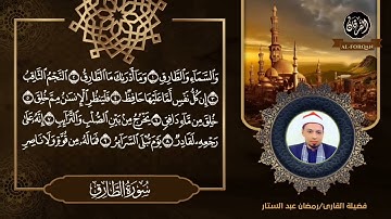 القارئ رمضان عبد الستار سورة الطارق