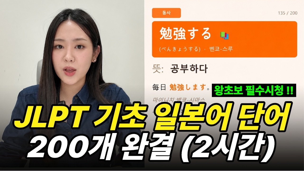 JLPT 합격을 위해 반드시 알아야 할 일본어 200단어ㅣ이것도 모르고 시험 보시면 안됩니다 [+ 무료 PDF]