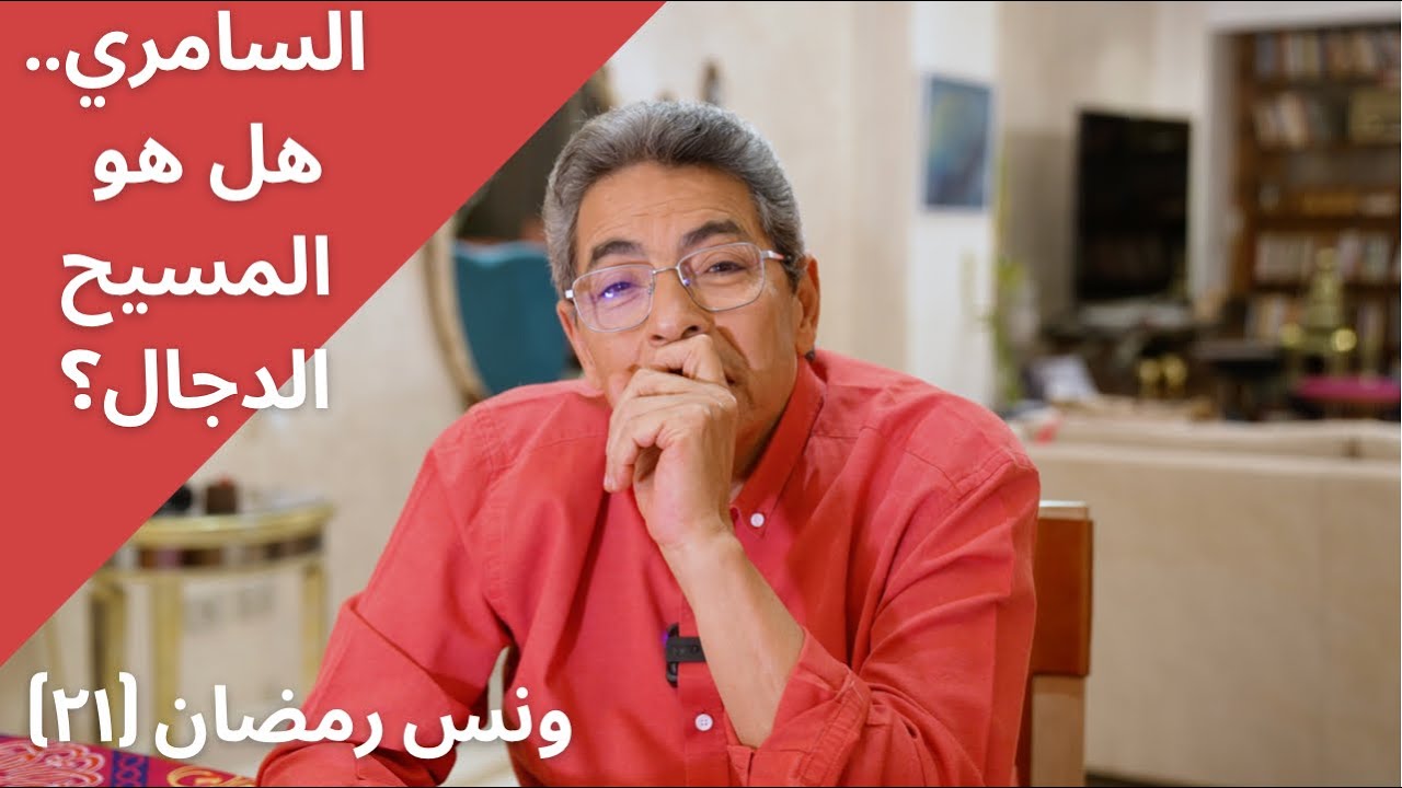 ونس رمضان ٢١| هل هو المسيح الدجال الذي يظهر آخر الزمان؟ من هو السامري الذي أضل بني اسرائيل