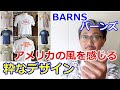 日本製にこだわるブランド！バーンズからアメリカンなTシャツを検証してみた！ブルーライン（ＢＬＵＥＬＩＮＥ）【メンズファッション】