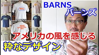 日本製にこだわるブランド！バーンズからアメリカンなTシャツを検証してみた！ブルーライン（ＢＬＵＥＬＩＮＥ）【メンズファッション】