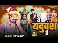 Ahiran King य यद व श ह Vip Yadav Ye Yaduvansh Hai New Bhojpuri Song 2025 Ahiran King य यद व श ह Vip Yadav Ye Yaduvansh Hai New Bhojpuri Song 2025