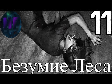 11 - Всепоглощающее безумие - прохождение Tiny bunny - 3 глава