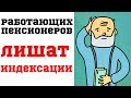 Работающих пенсионеров лишат индексации после увольнения