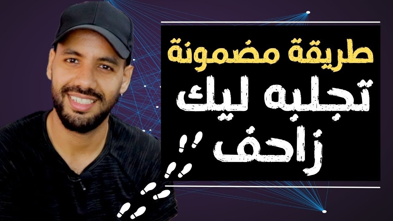 بهذه الطريقة تجعل من تركك يفكر طوال اليوم في الرجوع إليك