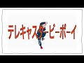 呪術廻戦EDとテレキャスタービーボーイが合い過ぎてる